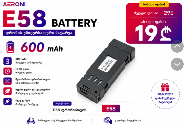 E58 Battery
