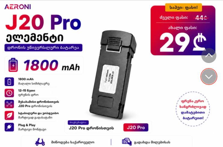 J20 Pro Battery